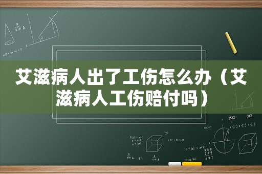 艾滋病人出了工傷怎么辦（艾滋病人工傷賠付嗎）
