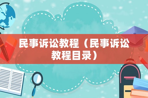 民事訴訟教程（民事訴訟教程目錄）