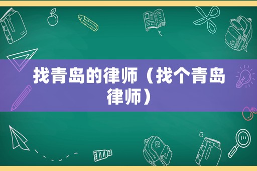 找青島的律師（找個(gè)青島律師）