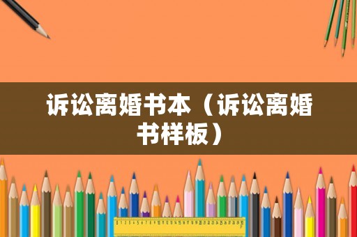 訴訟離婚書本（訴訟離婚書樣板）