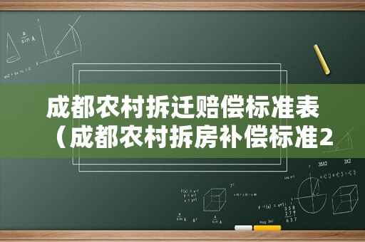 成都農村拆遷賠償標準表（成都農村拆房補償標準2020多少錢）