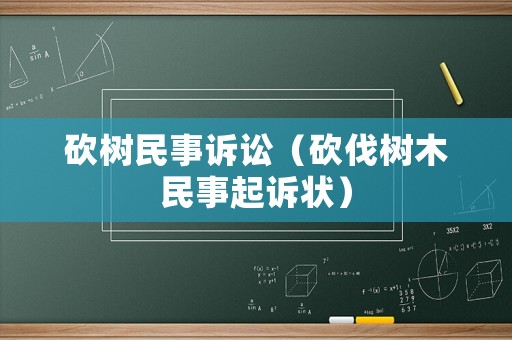 砍樹民事訴訟（砍伐樹木民事起訴狀）