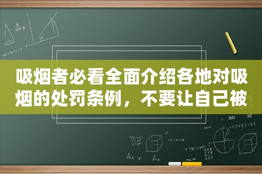 吸煙者必看全面介紹各地對吸煙的處罰條例，不要讓自己被罰上天