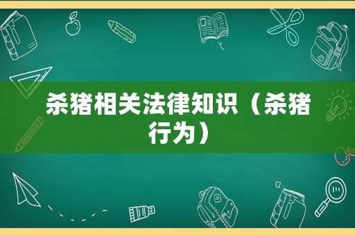 殺豬相關法律知識（殺豬行為）