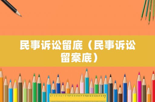 民事訴訟留底（民事訴訟 留案底）