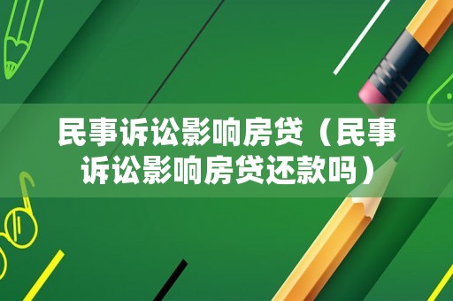 民事訴訟影響房貸（民事訴訟影響房貸還款嗎）