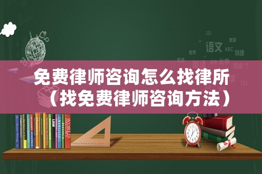 免費律師咨詢怎么找律所（找免費律師咨詢方法）
