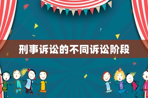 刑事訴訟的不同訴訟階段