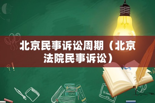 北京民事訴訟周期（北京法院民事訴訟）