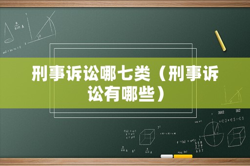 刑事訴訟哪七類（刑事訴訟有哪些）