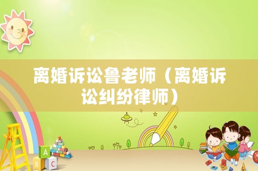 離婚訴訟魯老師（離婚訴訟糾紛律師）