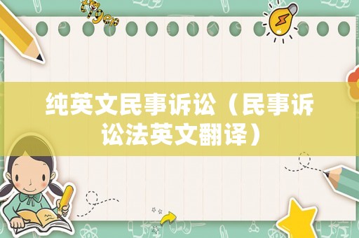 純英文民事訴訟（民事訴訟法英文翻譯）