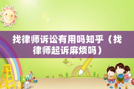 找律師訴訟有用嗎知乎（找律師起訴麻煩嗎）