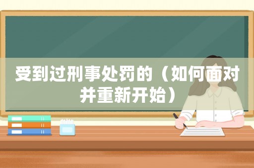 受到過刑事處罰的（如何面對并重新開始）