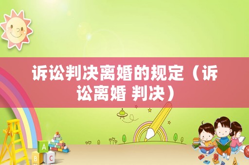 訴訟判決離婚的規定（訴訟離婚 判決）