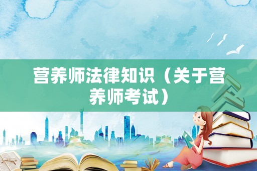 營養師法律知識（關于營養師考試）
