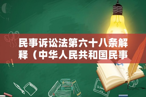 民事訴訟法第六十八條解釋（中華人民共和國(guó)民事訴訟法第六十九條）
