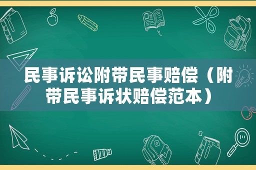 民事訴訟附帶民事賠償（附帶民事訴狀賠償范本）