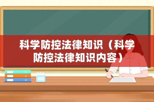 科學防控法律知識（科學防控法律知識內容）