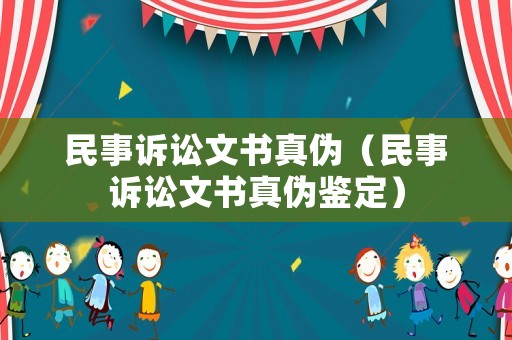 民事訴訟文書(shū)真?zhèn)危袷略V訟文書(shū)真?zhèn)舞b定）