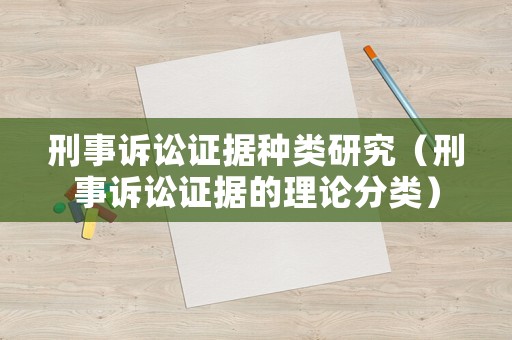 刑事訴訟證據種類研究（刑事訴訟證據的理論分類）