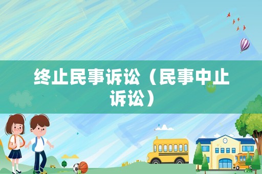 終止民事訴訟（民事中止訴訟）