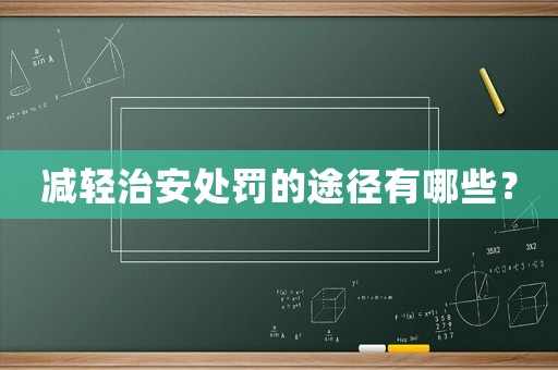 減輕治安處罰的途徑有哪些？