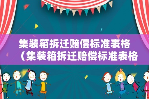 集裝箱拆遷賠償標準表格（集裝箱拆遷賠償標準表格下載）