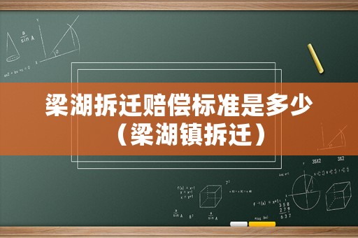 梁湖拆遷賠償標準是多少（梁湖鎮拆遷）