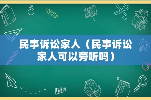 民事訴訟家人（民事訴訟家人可以旁聽嗎）