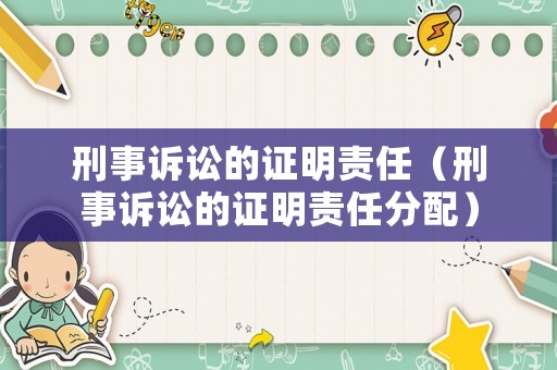 刑事訴訟的證明責(zé)任（刑事訴訟的證明責(zé)任分配）