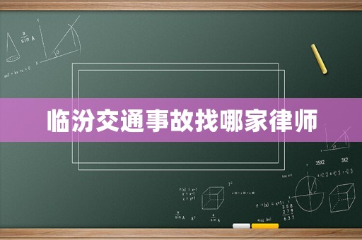 臨汾交通事故找哪家律師