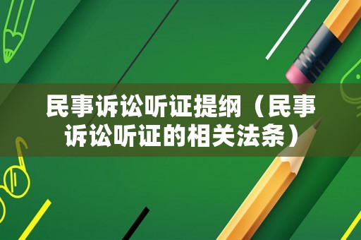 民事訴訟聽證提綱（民事訴訟聽證的相關法條）