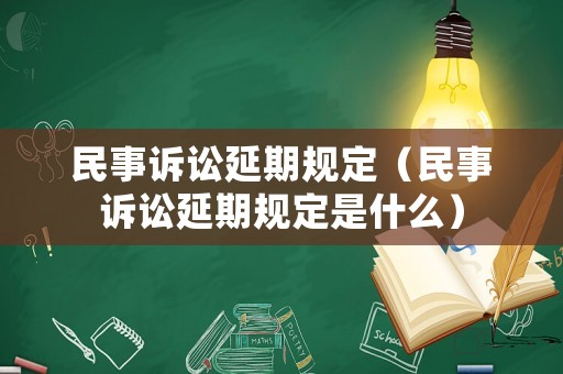民事訴訟延期規定（民事訴訟延期規定是什么）