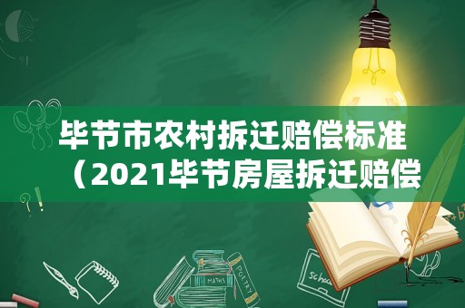 畢節市農村拆遷賠償標準（2021畢節房屋拆遷賠償標準）
