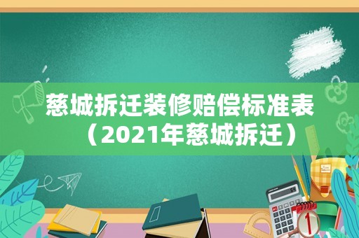 慈城拆遷裝修賠償標準表（2021年慈城拆遷）