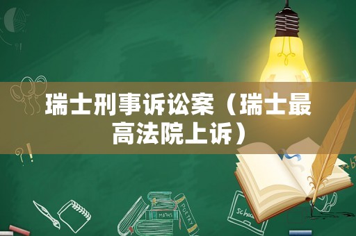瑞士刑事訴訟案（瑞士最高法院上訴）