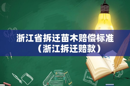 浙江省拆遷苗木賠償標準（浙江拆遷賠款）