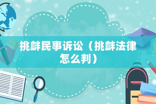 挑釁民事訴訟（挑釁法律怎么判）