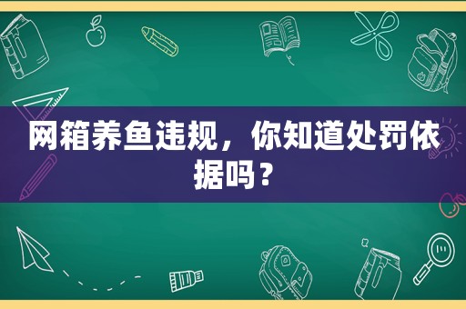 網箱養魚違規，你知道處罰依據嗎？