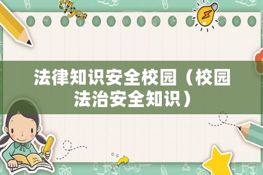 法律知識安全校園（校園法治安全知識）