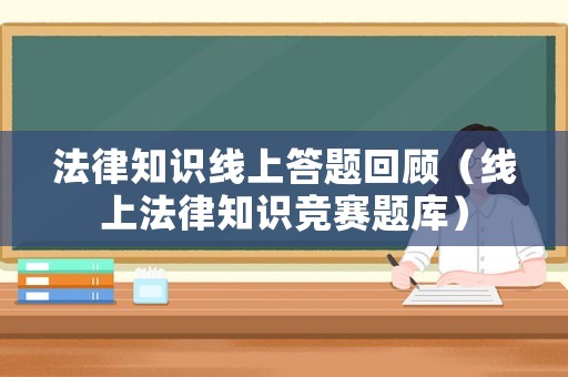 法律知識線上答題回顧（線上法律知識競賽題庫）