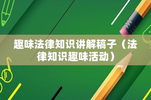 趣味法律知識講解稿子（法律知識趣味活動）