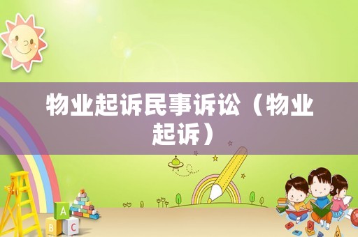 物業起訴民事訴訟（物業 起訴）