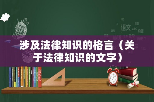 涉及法律知識的格言（關于法律知識的文字）