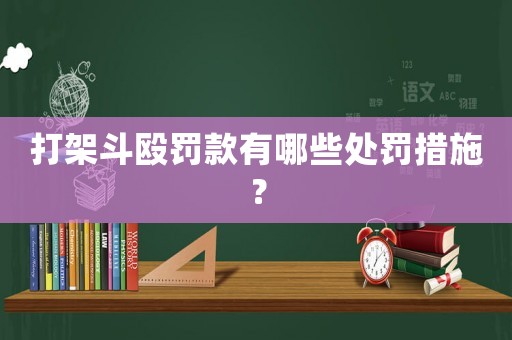 打架斗毆罰款有哪些處罰措施？