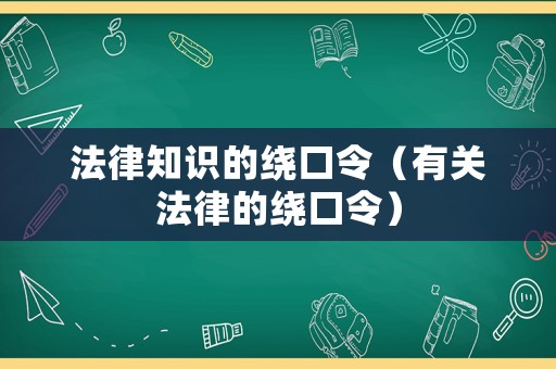 法律知識的繞口令（有關法律的繞口令）