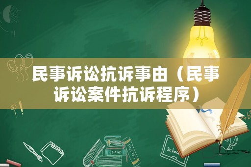 民事訴訟抗訴事由（民事訴訟案件抗訴程序）