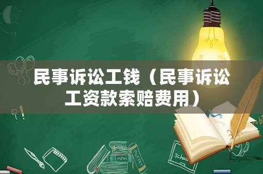 民事訴訟工錢（民事訴訟工資款索賠費用）
