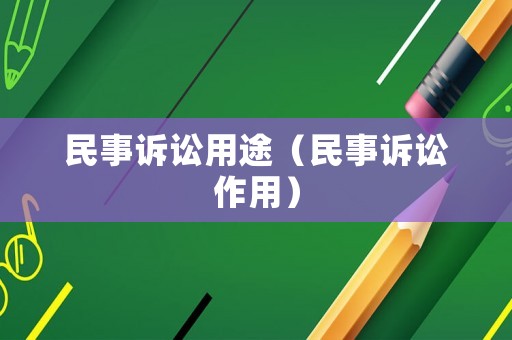民事訴訟用途（民事訴訟作用）